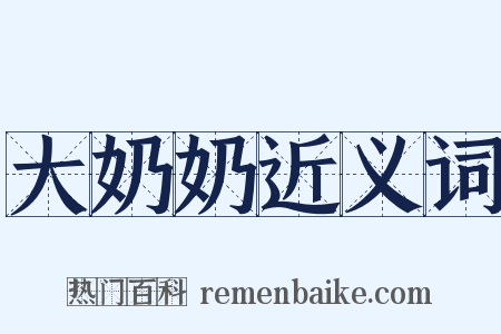 大奶奶近义词是什么意思的图片